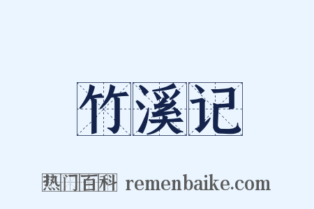 竹溪记是什么意思的图片